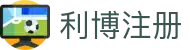利博·(中国区)有限公司官网